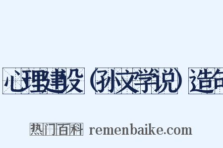 心理建设（孙文学说）造句是什么意思的图片